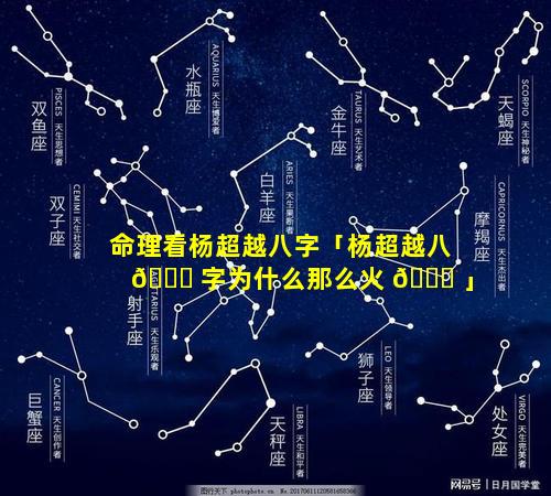 命理看杨超越八字「杨超越八 🐘 字为什么那么火 🐋 」
